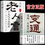 🔹【正版】官方 變通書籍+老人言受用一生的學問 宿文淵著 全套