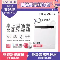 在飛比找博客來優惠-【Frigidaire 富及第】桌上型智慧洗碗機 8人份 F