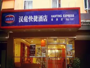 漢庭宜賓中山街酒店Hanting Hotel Yibin Zhongshan Street Branch