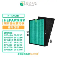 在飛比找PChome24h購物優惠-綠綠好日 適 日立 UDP-J60 EP-H300 EP-M