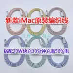 浪漫甄選精品百貨蘋果IMAC拆機編織線MFI認證PD快充IPHONE12原裝數據線TYPEC充電線