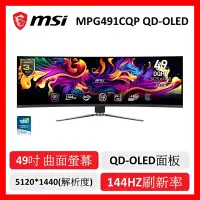 在飛比找遠傳friDay購物精選優惠-msi 微星 MPG 491CQP QD-OLED 49吋 