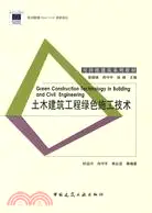 在飛比找三民網路書店優惠-土木建築工程綠色施工技術（簡體書）