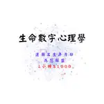 生命數字心理學-諮商