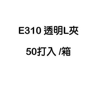 台灣製 透明 L型 文件夾 E310 透明夾 資料夾 L夾 50打入 /箱