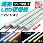 特製爆亮燈條 硬燈條 12V24V 50公分 24V 12V LED燈 24V燈條 LED燈條 12V 燈管 室內燈