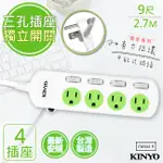 【KINYO】9呎2.7M 3P4開4插安全延長線(CW344-9)台灣製造‧新安規