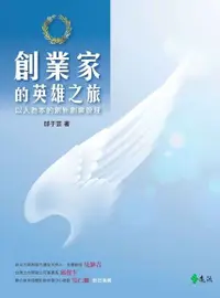 在飛比找Readmoo電子書優惠-創業家的英雄之旅：以人為本的創新創業管理