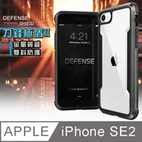 在飛比找PChome24h購物優惠-DEFENSE 刀鋒極盾II iPhone SE 2020/