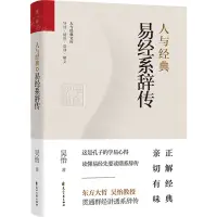 在飛比找樂天市場購物網優惠-【預購】人與經典(易經繫辭傳)/人與經典文庫丨天龍圖書簡體字