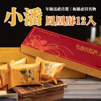 在飛比找康是美優惠-【小潘蛋糕坊】鳳凰酥12入x2盒 _廠商直送(下單後7個工作