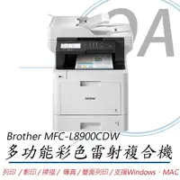 在飛比找momo購物網優惠-【Brother 兄弟牌】MFC-L8900CDW 高效多功