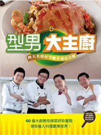 在飛比找誠品線上優惠-型男大主廚 4 (附DVD)