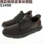 SKECHERS GARZA 男鞋 皮鞋 休閒鞋 瞬穿  免綁帶 輕量 正式 穿搭 咖啡-205046CHOC