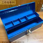 :::菁品工坊:::TB-396 金屬 工具箱 (藍 小)  鐵製 鐵盒 手提 工具盒 零件 手工具 收納盒 收納箱