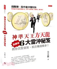 在飛比找三民網路書店優惠-神準天王方天龍6大高勝率當沖秘笈：教你買對賣對，抓住賺錢機會