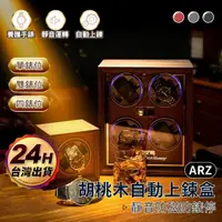 在飛比找momo購物網優惠-【ARZ】胡桃木紋質感 四錶位 機械錶自動上鍊盒(LED燈 