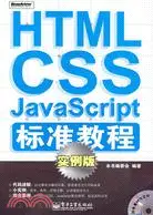 在飛比找三民網路書店優惠-HTML/CSS/JavaScript標準教程(實例版)(附