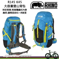 在飛比找Yahoo!奇摩拍賣優惠-【速度公園】RHINO 犀牛 R145 登山背包 隱藏式防水