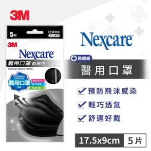 3M 7660C Nexcare醫用口罩5片包-酷黑色
