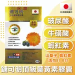 日本原裝進口鎕可明頂級葉黃素膠囊60顆/120