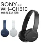 全新 SONY 索尼 原廠公司貨 WH-CH510 無線藍牙 耳罩式耳機 藍牙5.0 藍芽耳機