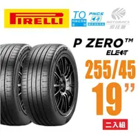 在飛比找momo購物網優惠-【PIRELLI 倍耐力】P Zero TO Elect P