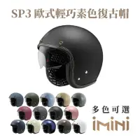 在飛比找momo購物網優惠-【ASTONE】SP3 素色 內墨鏡 復古騎士帽 消光系列(