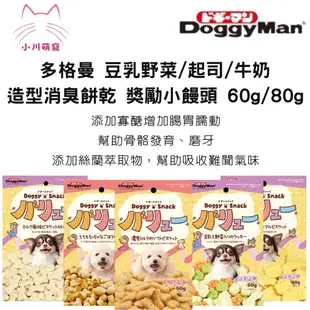 [小川萌寵] 多格曼 DoggyMan 消臭餅乾 狗零食 寵物零食 消臭餅乾 野菜消臭餅乾 狗零食 狗消臭餅