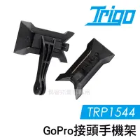 在飛比找博客來優惠-TRIGO【 TRP1544 Gopro 接頭 擴展 手機架