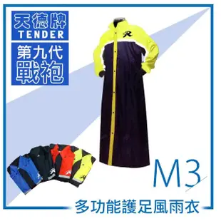 【天德牌】M3 第九代戰袍連身風雨衣(一件式與隱藏可拆式鞋套)