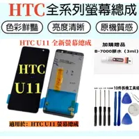 在飛比找蝦皮購物優惠-HTC液晶螢幕總成 全新適用於 HTC U11 螢幕總成 u