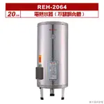 (全台安裝)林內REH-2064電熱水器20加侖(不鏽鋼內膽)
