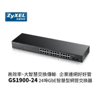 在飛比找蝦皮商城優惠-ZyXEL 合勤 GS1900-24 24埠Gigabit+