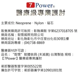 【7Power】醫療級專業護肘(5顆磁石/左右通用/護手肘/台灣製造)