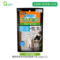 在飛比找PChome24h購物優惠-備長炭吊掛式吸濕脫臭小包-衣櫃用(122gx2)