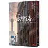 長樂路：上海一條馬路上的中國夢（改版）[79折]11100973868 TAAZE讀冊生活網路書店