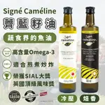 【加拿大進口】SIGNE CAMELINE 薺藍籽油 超越亞麻仁油 蔬食界魚油 OMEGA3 薺藍子油