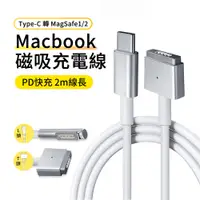 在飛比找PChome24h購物優惠-哥特斯 MacBook磁吸充電線 蘋果筆電充電線 Type-