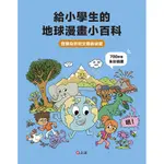 [全新]《給小學生的地球漫畫小百科》｜原價550｜上誼｜愛子森林