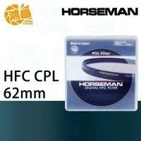 在飛比找Yahoo!奇摩拍賣優惠-【鴻昌】HORSEMAN HFC CPL 62mm 多層鍍膜