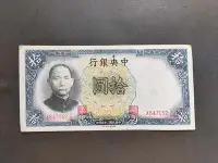 在飛比找Yahoo!奇摩拍賣優惠-亂蛇號&#92;中央銀行 拾圓 德納羅版