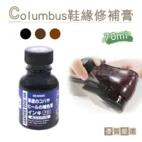 在飛比找momo購物網優惠-【糊塗鞋匠 優質鞋材】K73 日本Columbus鞋緣修補膏