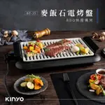 【全新現貨】KINYO-麥飯石電烤盤 BP-35