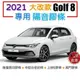 福斯 Golf8 MK8 專用 隔音膠條 後擋雨切膠條 中控台膠條 上B柱膠條 尾門膠條