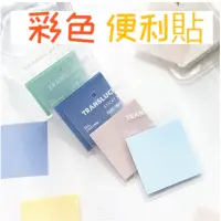 在飛比找蝦皮購物優惠-✅台灣現貨✅ 彩色便利貼 半透明 非 3M 便利貼 留言貼 