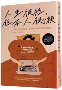 在飛比找博客來優惠-人生很短，但本人很懶：36個人生真相告訴你，全世界能辜負你的