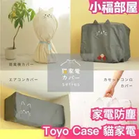在飛比找樂天市場購物網優惠-日本 Toyo Case 貓家電 風扇防塵罩 冷氣防塵罩 暖