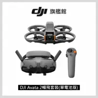 在飛比找momo購物網優惠-【DJI】DJI Avata 2 暢飛套裝 單電池版(聯強國