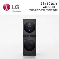 在飛比找PChome24h購物優惠-LG 樂金 WD-S1310B 13KG+10KG Wash